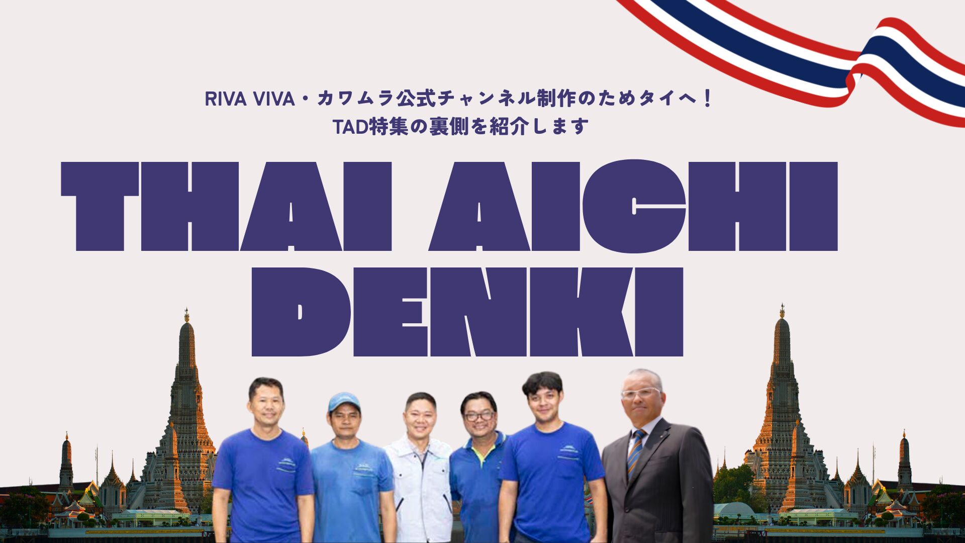 RIVA VIVA・カワムラ公式チャンネル制作のためタイへ！