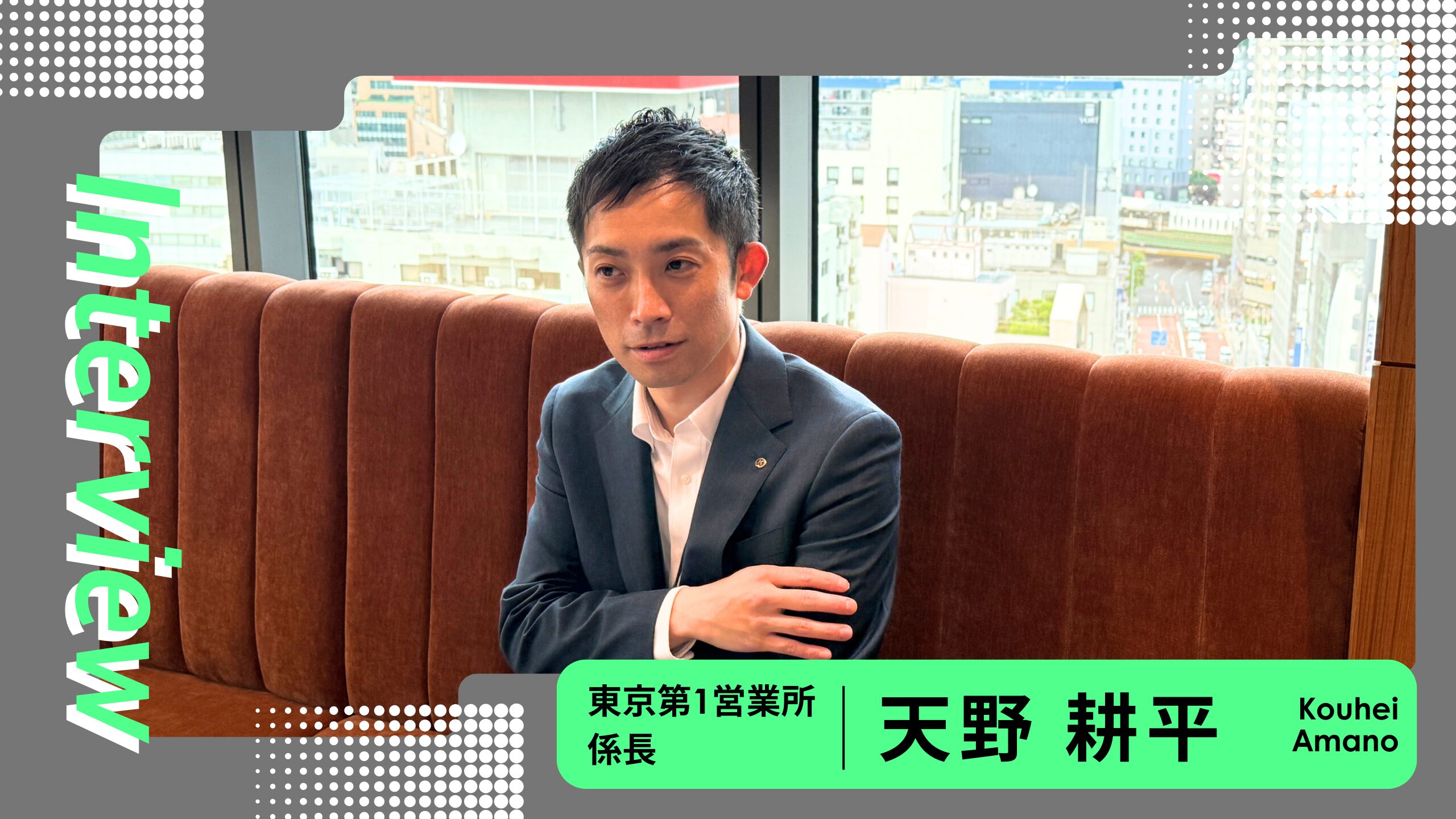 79期優秀社員賞受賞！首都圏統括支店 天野係長へインタビュー